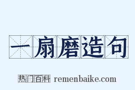 一扇磨造句是什么意思的图片